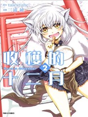 收获的十二月