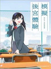 疑似后宫