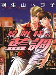 黎明时的蓝调