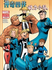 动力小队＆神奇四侠