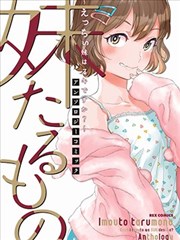 所谓妹妹～色气满满的妹妹你喜欢吗