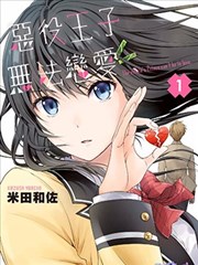 恶役王子无法恋爱