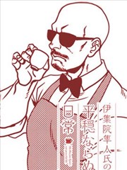 伊集院隼人氏不平稳的日常