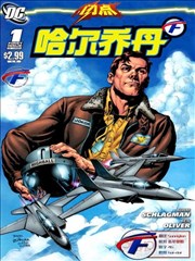 闪点 哈尔乔丹