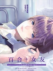 百合＋女友