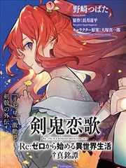 Re：从零开始的异世界生活 外传 剑鬼恋歌