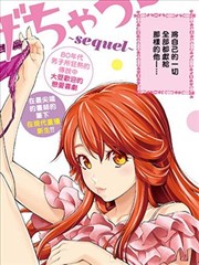 全部都给你 ～ sequel ～