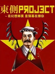 东方大肃清＆大革命