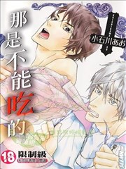 那是不能吃的
