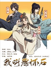 我叫燕怀石