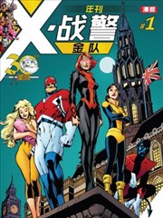 X战警金队年刊