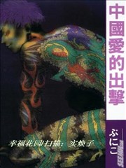 中国爱的出击