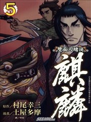 双面刃赌徒-麒麟