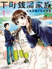 下町钱汤家族