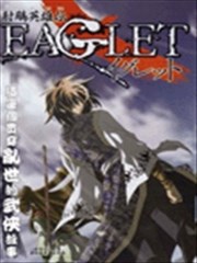 射雕英雄传EAGLET（射鸼英雄传）