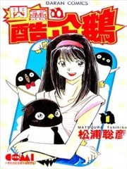 闪灵酷企鹅