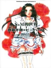 S&M的世界