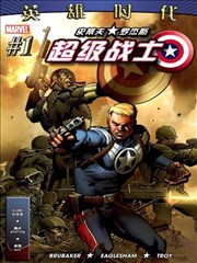 史蒂夫。罗杰斯－超级战士