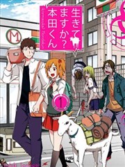 还活著吗？本田君