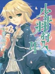 少年羽狩人