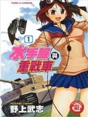 水手服与重战车