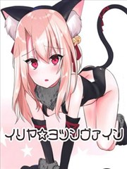 依莉雅☆四脚著地