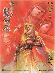 神掌龙剑飞