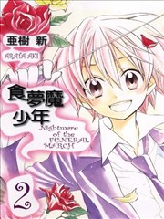 食梦魔少年