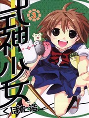 式神少女