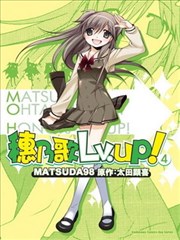 穗乃歌Lv。UP!
