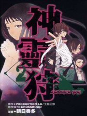神灵狩ANOTHER SIDE
