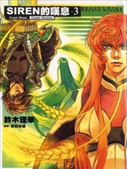 SIREN的叹息