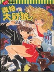 谁怕大野狼
