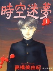 时空谜梦