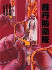 苏丹防卫队