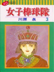 女子棒球队