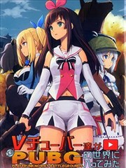 试著让Vtuber亲自进入PUBG的世界