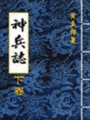 神兵志