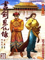 书剑恩仇录