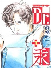 神医Dr。汞