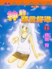 神的预言好准