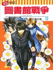 图书馆战争LOVE＆WAR