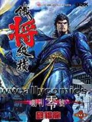 铁将纵横2012