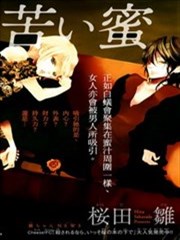 甜蜜陷阱与苦涩蜜汁