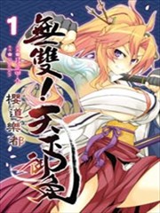 无双！天下御免 樱道乐都