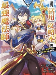 带著攻略的最强魔法师