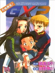 天地无用！GXP