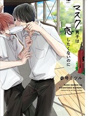 眼睛没有笑的男生×总是戴著口罩的男生