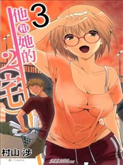 他和她的（宅）2