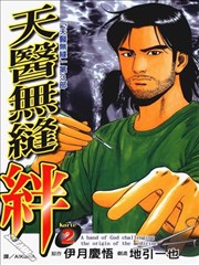 天医无缝‧绊